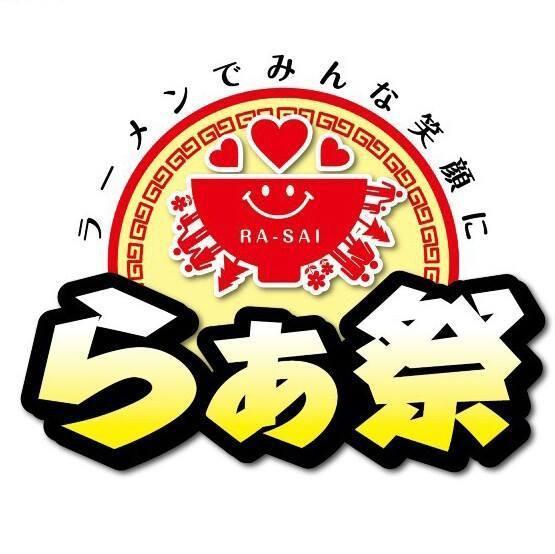 ラーメンを通じ地域社会、障がい者施設と密接に関わりながら支援活動を行い、無知無関心ではなく皆で学ぼう助け合おう！の輪を広げていきます。スタンプラリーの臨時休業情報は各店舗のSNSを確認ください。リプライでのお問い合わせには返信が出来ません。rasai.smile@gmail.comまでお願いします。