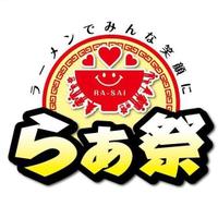 一般社団法人らぁ祭 (@rasai_smile) 's Twitter Profile Photo 一般社団法人らぁ祭 (@rasai_smile) 's Twitter Profile Photo