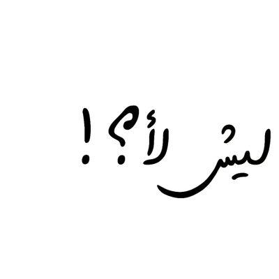 ‏‏‏‏‏‏‏جرب تنشر الخير في مجتمعك #ليش_ﻷ ؟! #مشروع_دعوي تشرف عليه مجموعة من طالبات #جامعة الكويت.. هدفه نشر المشاريع والأفكار الخيرية  Laish.La2.50‎@Gmail.com