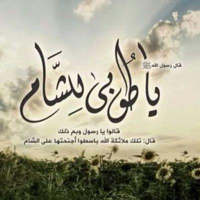 ‏الايمان اذا كثرت الفتن في الشام