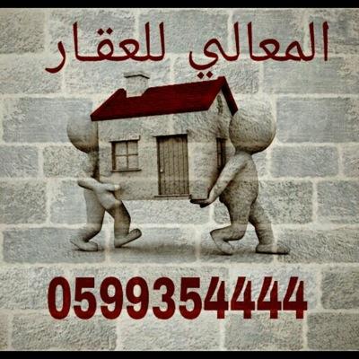 0599354444 // المعالي للخدمات العقاريه __بيع _شراء __تسويق