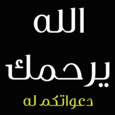 وقف للمرحوم الشيخ / دخيل الله بن فالح بن مقعد السبيعي ✨ هذا الحساب يغرد فقط بذكر الله نرجو الدعاء لـ صاحبه ..™