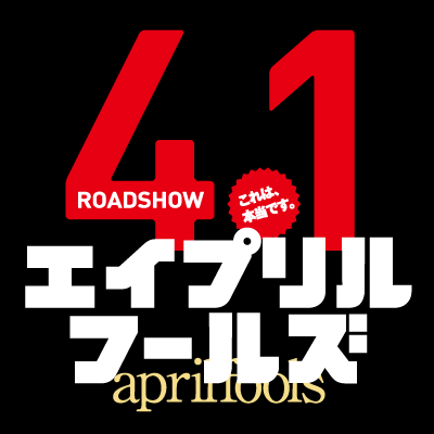 映画「エイプリルフールズ」の公式アカウント　＜作品情報＞脚本：古沢良太　監督：石川淳一　出演：戸田恵梨香　松坂桃李　ほか
　大ヒットドラマ『リーガルハイ』コンビが贈る愛と感動と爆笑の超大作！ 1年で唯一嘘が許される日、エイプリルフールに小さな“嘘”が起こした最高の奇跡!!
　2015年4月1日（水）公開