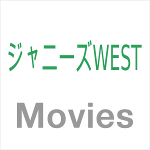 アイドルグループ「ジャニーズWEST」のYouTube動画の最新まとめ