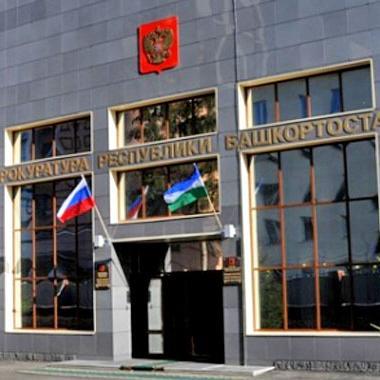 Прокуратура Республики Башкортостан