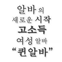 http://t.co/QmT5kwTlCu 고소득 유흥알바 퀸알바! 쉽고 즐겁게 일할수 있는 곳을 구하신다면?? 퀸알바로 오세요^^~~~:)