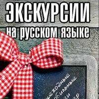 Экскурсии Вена предлагает множество всевозможных вариантов. Наша компания располагает русскоязычными гидами, которые будут сопровождать вас везде. План экскурси