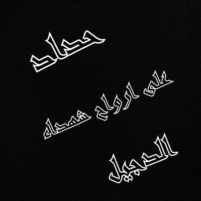 إلهي بحق سبع الدجيل.....أحفظ أهالي الدجيل
