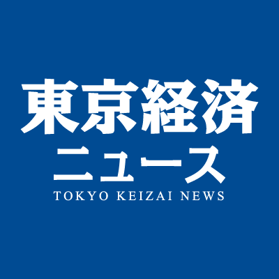 東京経済株式会社の公式アカウントです。弊社発刊の『特別情報』『東経情報』『ＡＳＮＡ』『東経ビジネス』『東経ＬＩＶＩＮＧ』で発信した話題などを中心にあらゆる独自取材した情報をポストします。一ヶ月無料お試し読みのお申し込みはフリーダイヤル 0120-55-9986 メール tj@tokyo-keizai.co.jp まで。