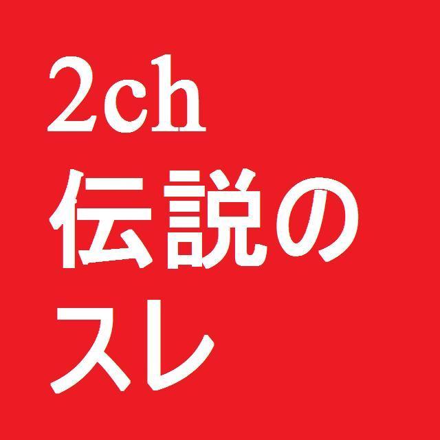 今のアカウントはこちら→@2chdensetsu