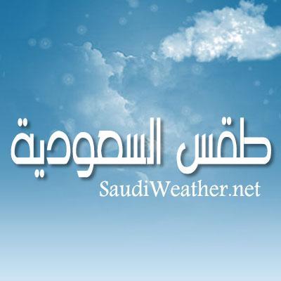 الحساب الرسمي والوحيد لموقع طقس السعودية https://t.co/iehKLLIng4