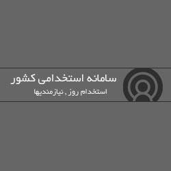 سامانه استخدامی کشور
ثبت رزومه رایگان 
آگهی استخدام