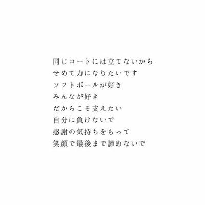 ななみ ソフトマネ A Twitter 野球 ソフトボール大好きです ソフト部のマネージャーやってます 野球 ソフト好きの人と繋がりたいです 野球好きな人 ソフトボール好きな人 マネージャーやってる人 共感することがあった人 Rtお願いします Http T Co