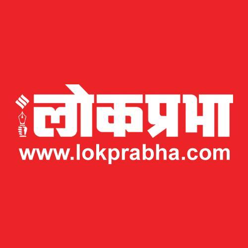 Lokprabha, a weekly Marathi magazine, came into being 47 years ago. This account is curated by Vinayak Parab (Executive Editor - Lokprabha)