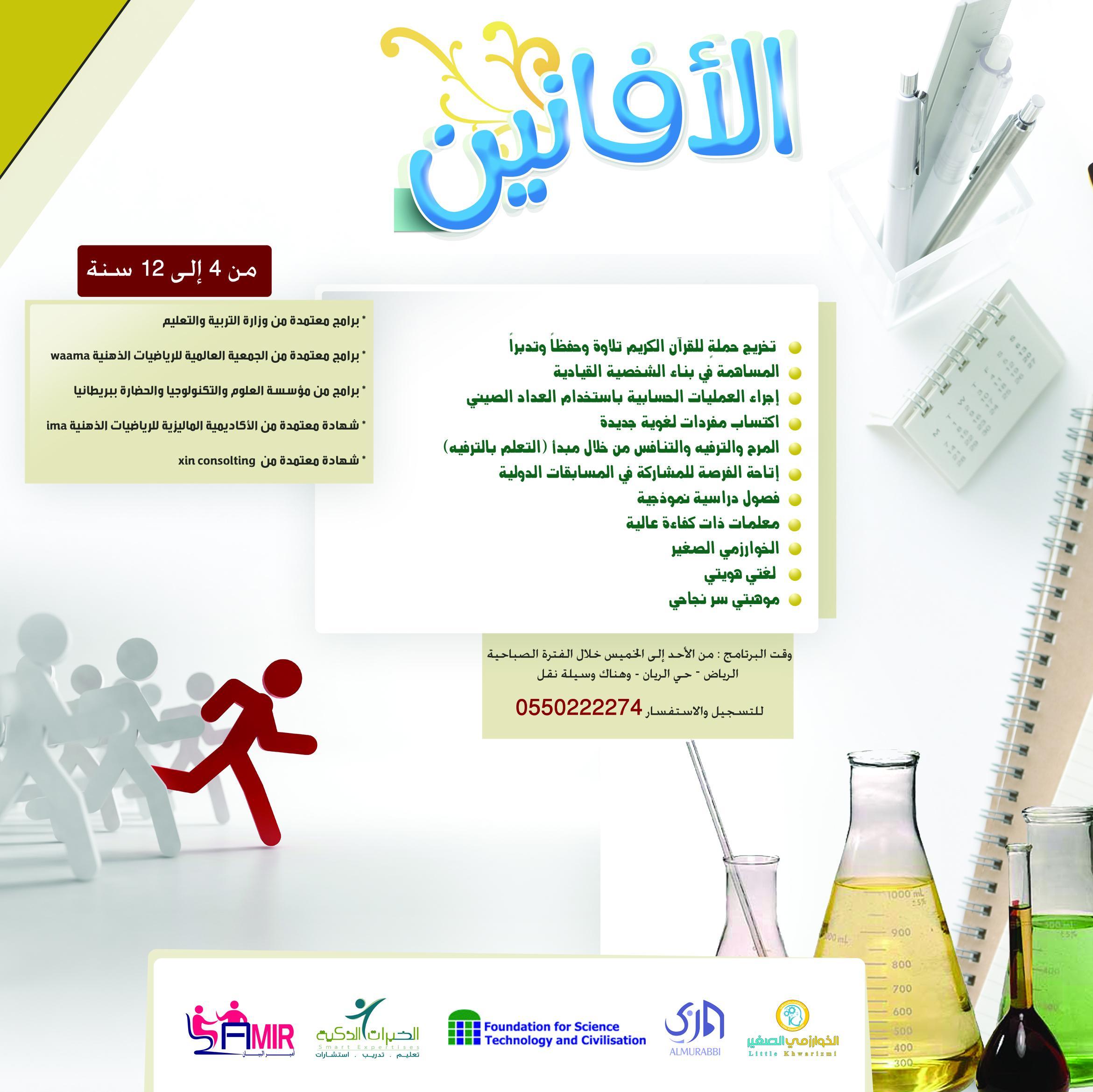 الأفانين :: Al Afanin      الريان – شارع الشيخ عمر بن سليم        ص.ب 40317        الرمز 11499      جوال Al-Afanin@outlook.sa      0550222274