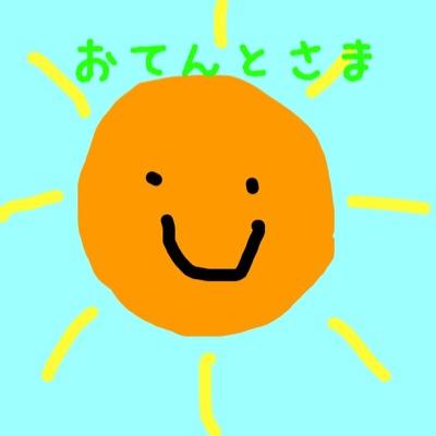 おてんとさま Sun Sun Moon Twitter