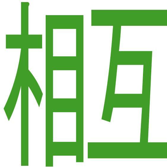 相互フォローアカウントです。フォロー＆リツイートで、フォロワーさんを増やしましょう！フォロー返し100%（手動）、日本語限定です♪ #sougo #follow #相互 #フォロー