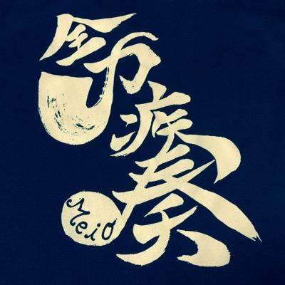 沖縄県名護市を中心に活動している、名桜大学吹奏楽部のアカウントです♪ 活動状況や演奏会情報などを更新します 部員募集中！経験者、未経験者、ブランクのある人、1~4年生 みんなwelcome🎷🎺 毎週 月・水・金 18:00~20:00北部生涯学習推進センター にて活動中！ 最新の情報はインスタグラムまで！