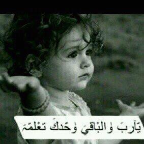 ‏يارب اجبر خاطري  يارب هناك  دعوة تختنق في 

صدري واطلبها  منك  بّكل ذلَّ وانكسار

 ياٍّ الله اثلج قلبي بتحقيقها رجوتك يارحيم