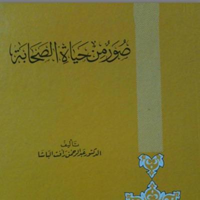 الشموع .. تفني أعمارها لتنير للآخرين طريقهم .. هكذا كان صحابة رسول الله صلى الله عليه و سلم مثالاً في التضحية لخدمة الدين .. هذا الحساب مخصص لمعرفة المزيد عنهم