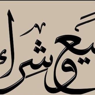 حساب بيع •••وشراء اسعي 1.5٪ اسعي على المشتري وثقه موجوده ❗️واهم شي اذمه ❗️رقمي