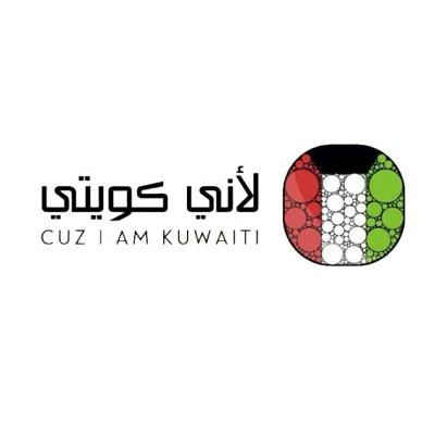 cuz_im_kuwaiti's profile picture. #لأني_كويتي فريق بيئي تطوعي يهدف الى توعيه المجتمع ونشر ثقافة المحافظة على البيئة .