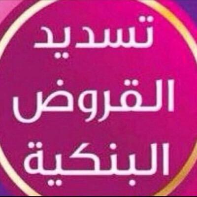 ‏﷽ 
جميع خدمات البنكية تسديد قروض ضمانات بنكية اخلاء طرف وتحويل من بنك الئ اخرمتعثرات سماء وغيرها (وماتوفيقي الابالله سبحانه) الاستفسارات:0599994305
