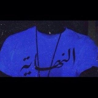 ‏هب لي بفضلك متسع .                                                                         Instagram: _ xRenad54
