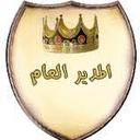 المدير العام (@1amrooo) Twitter