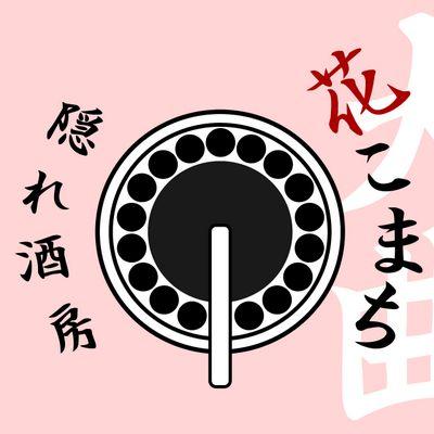 秋田大曲出身の居酒屋🌼花こまち🌼です😁
秋田県産の馬刺しがとても美味しいですよ✨
埼玉県春日部西口駅前満天横丁内で１人で営業してます💕15時Open👍
御一人様で来ても充分楽しめるお店なので、どうぞよろしくお願いいたします😆