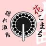 hisuichan's profile picture. 秋田大曲出身の居酒屋🌼花こまち🌼です😁
秋田県産の馬刺しがとても美味しいですよ✨
埼玉県春日部西口駅前満天横丁内で１人で営業してます💕15時Open👍
御一人様で来ても充分楽しめるお店なので、どうぞよろしくお願いいたします😆