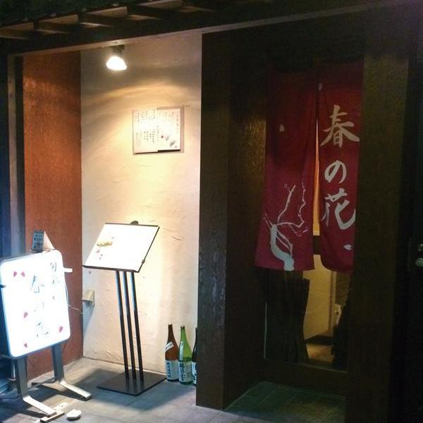 池袋西口にある少人数の宴会にぴったりの小料理屋「旬菜 春の花」です。旬の素材を使った料理を一品一品丁寧に真心込めて提供しております。
