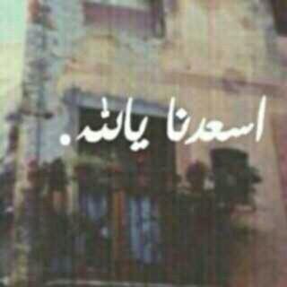 ”لا الأرض موطني ولا أهلُ الأرض غايتي” ♡♡.