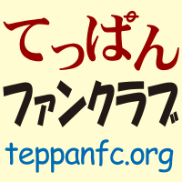 てっぱんファンクラブ(@teppanfc) 's Twitter Profile Photo