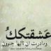 ناس تتمنى وناس تجرح  (@qwqwyyryr657) Twitter profile photo