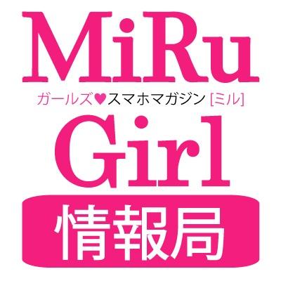 ガールズ♥スマホマガジン[MiRu]から誕生した
[MiRuGirl(ミルガ)]の[公式]情報局です☆
(http://t.co/wCt0GPPvPf)
モデルやタレント、アーティストetcを目指すあなたに
ミルガの最新情報や[MiRu]の最新情報をダイレクトにお届けしちゃいます☆