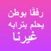 بيتنا كويتنا (@kuwaitiya_6649) Twitter profile photo بيتنا كويتنا (@kuwaitiya_6649) Twitter profile photo