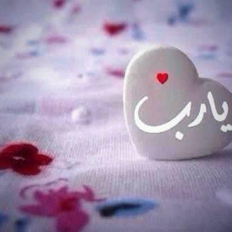 ‏‏‏‏اللهم اجعلني مباركة حيثماكنت..حسبي الله وكفى..