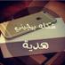 بنت المدينه (@balmadinh1) Twitter profile photo بنت المدينه (@balmadinh1) Twitter profile photo