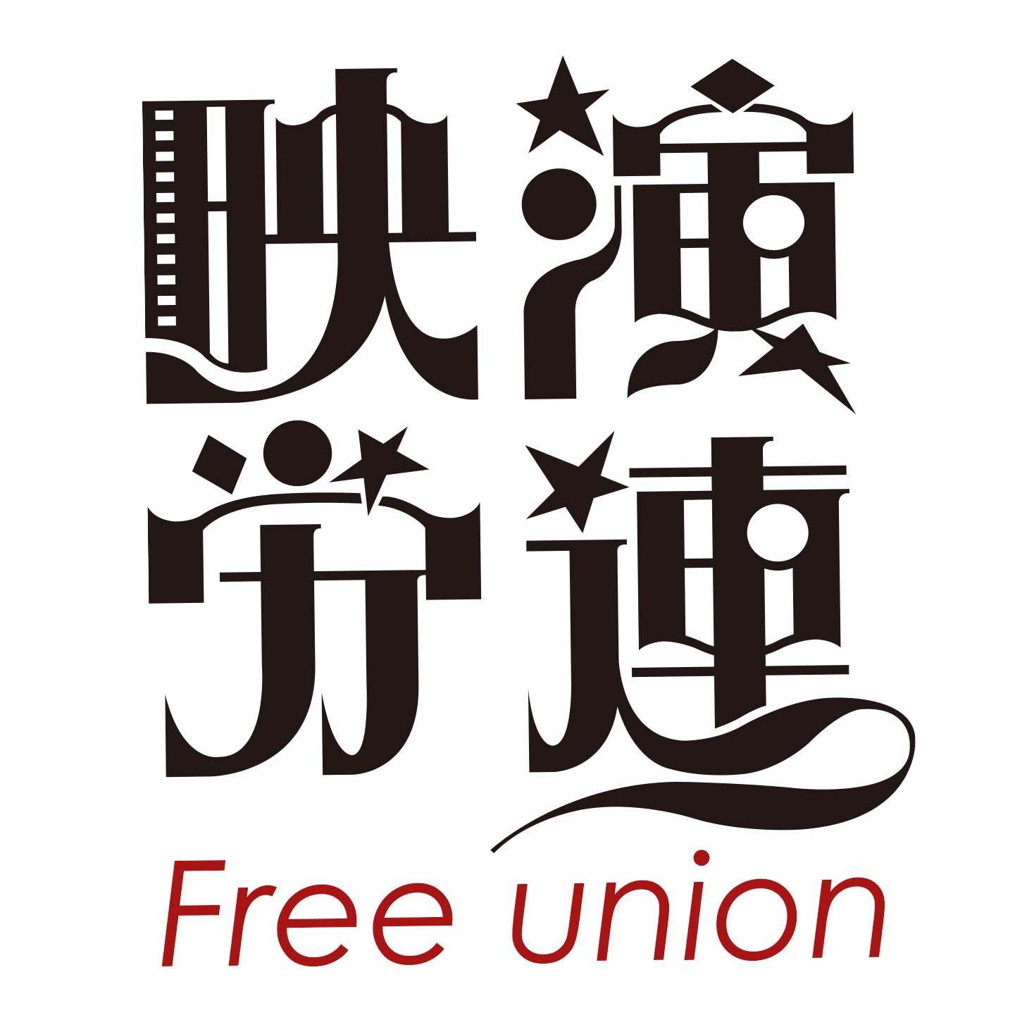 映演労連フリーユニオンは、映画、演劇、映像関連の労働者のための個人加盟の労働組合です。