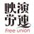 eien_free_union