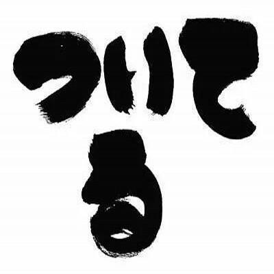 ます お ござい 様 ありがとう アメノミナカヌシ 助け まして いただき