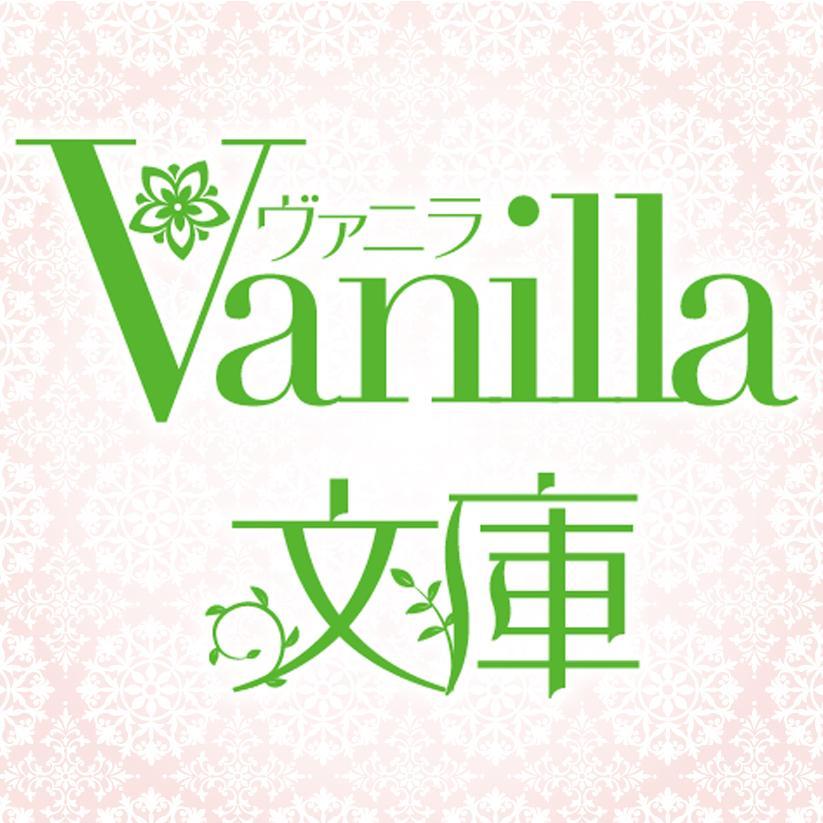 ヴァニラ文庫8 17新刊発売中 Vanillabunko توییتر ヴァニラ文庫8 17新刊発売中 Vanillabunko توییتر