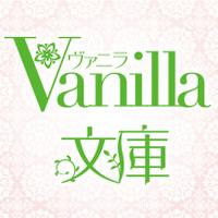 ヴァニラ文庫4/18新刊発売中💖 (@vanillabunko) 's Twitter Profile Photo ヴァニラ文庫4/18新刊発売中💖 (@vanillabunko) 's Twitter Profile Photo
