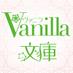 ヴァニラ文庫4/18新刊発売中💖 (@vanillabunko) Twitter profile photo ヴァニラ文庫4/18新刊発売中💖 (@vanillabunko) Twitter profile photo