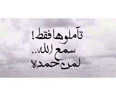 ‏استعينوا بالرحمن على فعل مايرضيه ، وترك مايغضبه ، وسابقوا إلى دار النعيم بجمع العمل الصالح ، فماهذه الدنيا إلا متاع قليل، واﻷخرة خير وأبقى