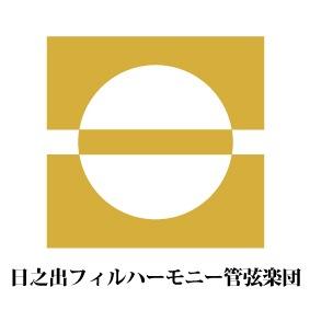 平均年齢23歳の現役音大生・若手音楽家による自主運営の本格正統派オーケストラ。 2014/10/3日之出交響楽団から日之出フィルハーモニー管弦楽団へ。 スポンサー募集中！
