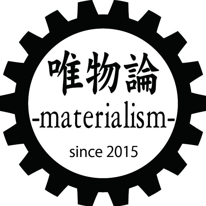 2015年開催のグッズオンリーイベント「唯物論-materialism-」の宣伝アカウントでしたが2025年に再始動いたします。
これからは主催イベント開催に関する告知アカウントとなります。