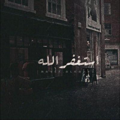 ‏استغفرالله  واتوب اليه.....♥♪                                                                                                الحساب محذوووووف