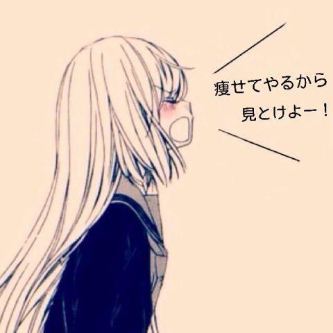 痩せる！ダイエットについて発信していきます！